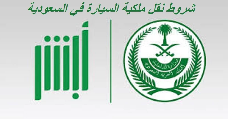 نقل ملكية السيارة بالسعودية إلكترونيا من خلال أبشر نقل ملكية السيارة بالسعودية إلكترونيا من خلال أبشر