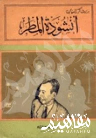 أنشودة المطر أنشودة المطر