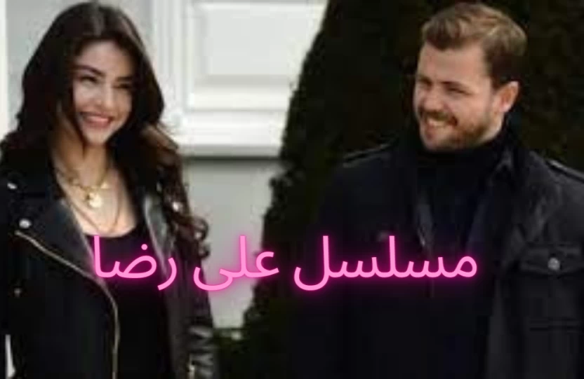 مسلسل على رضا مسلسل على رضا