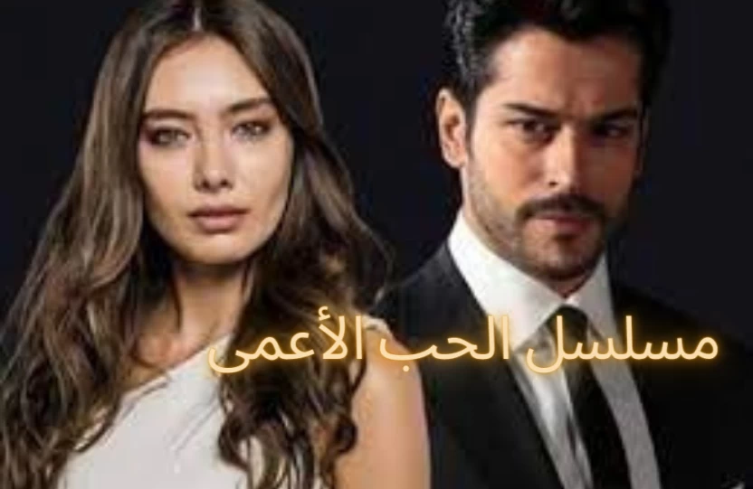 مسلسل الحب الأعمى مسلسل الحب الأعمى