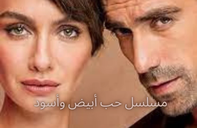 مسلسل حب أبيض وأسود مسلسل حب أبيض وأسود