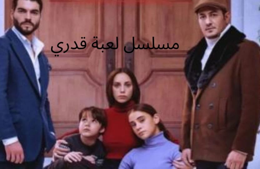 مسلسل لعبة قدري مسلسل لعبة قدري