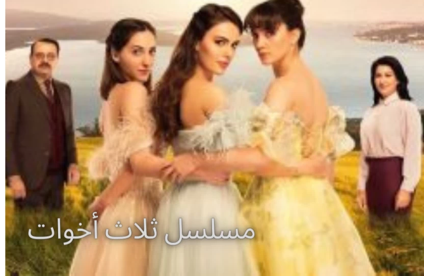 مسلسل ثلاث أخوات مسلسل ثلاث أخوات
