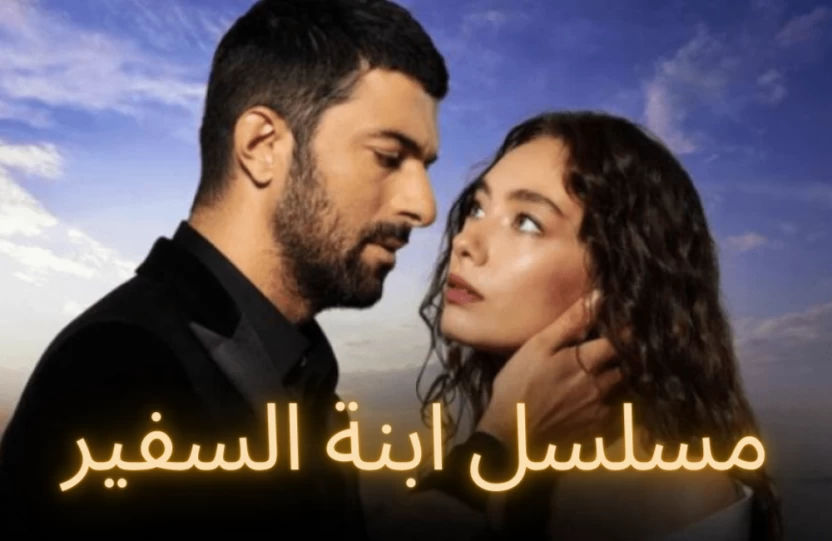 مسلسل ابنة السفير مسلسل ابنة السفير