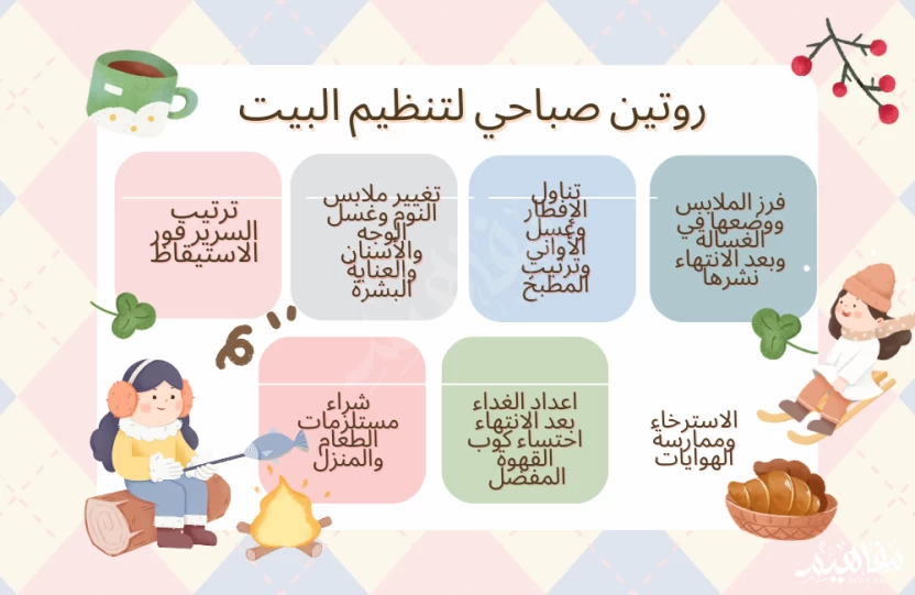 جدول_روتيمن_صباحي_لتنظيم_المنزل جدول_روتيمن_صباحي_لتنظيم_المنزل