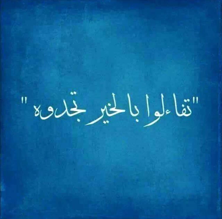 التفاؤل-الإيجابي التفاؤل-الإيجابي