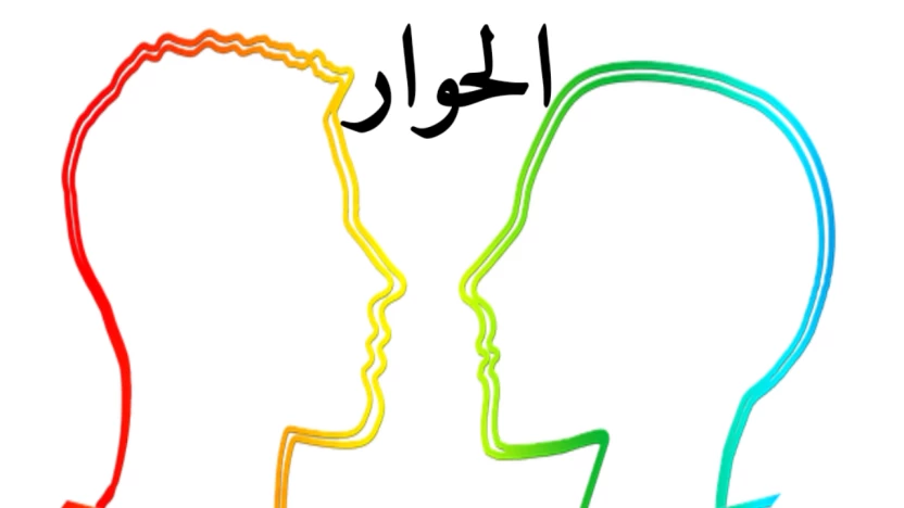 تعريف اهميه الحوار تعريف اهميه الحوار