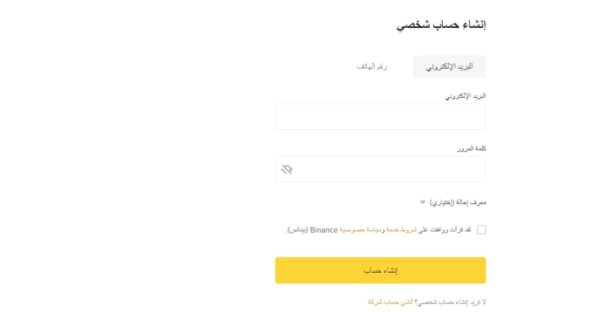 تسجيل حساب جديد في بينانس السعودية تسجيل حساب جديد في بينانس السعودية