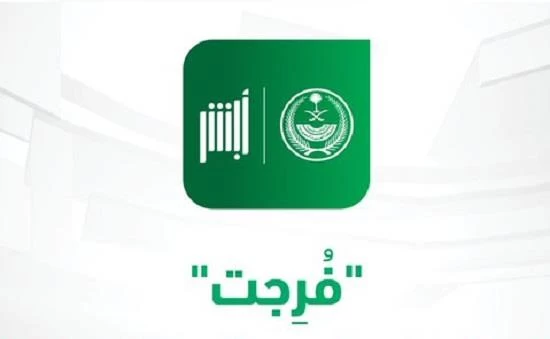 خدمة فرجت أبشر السعودية خدمة فرجت أبشر السعودية