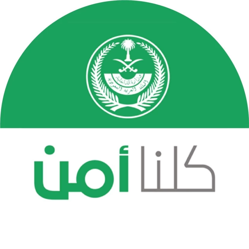 تطبيق كلنا أمن تطبيق كلنا أمن