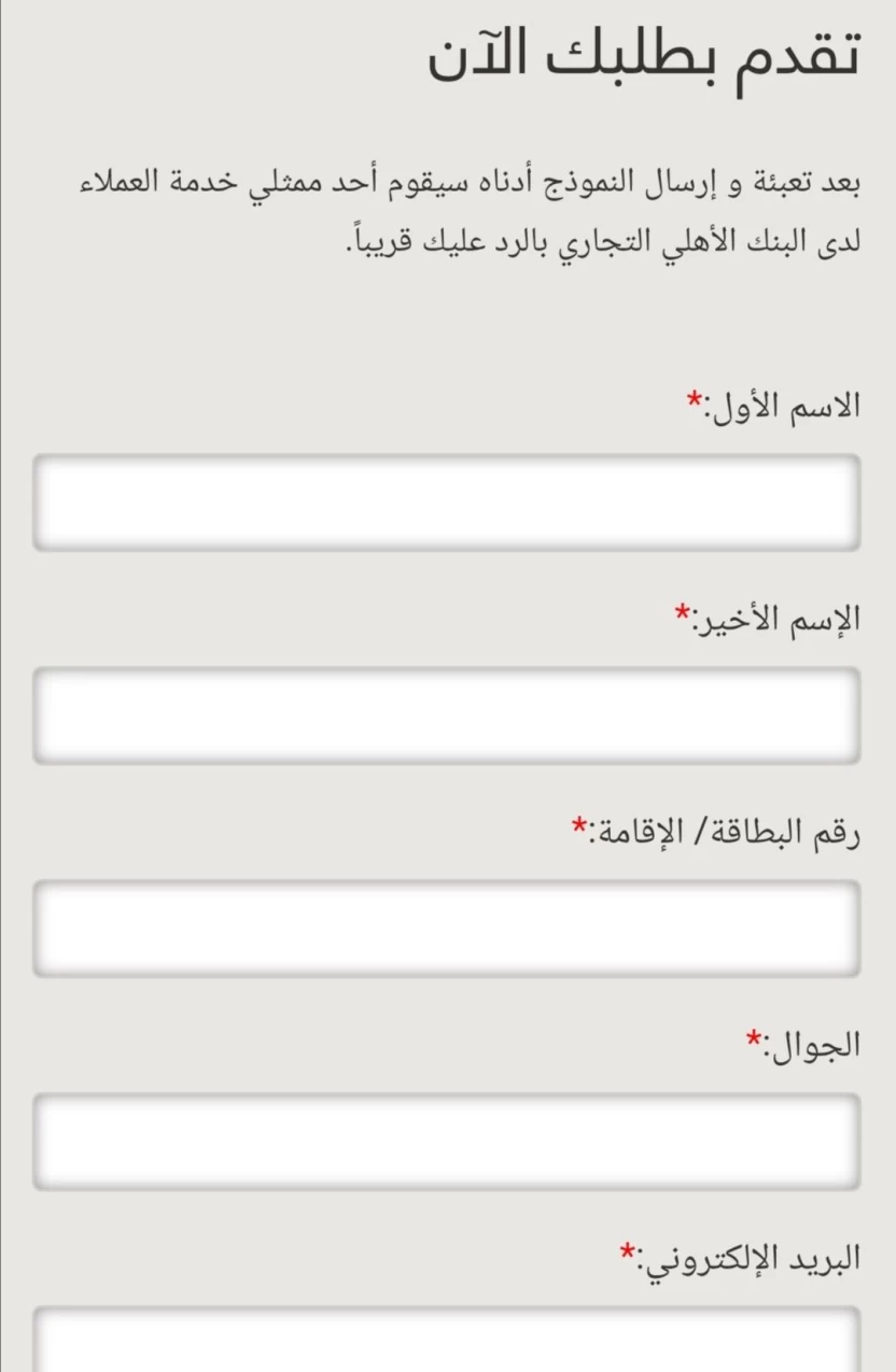 طريقة التقديم على القرض التكميلي من البنك الأهلي السعودي طريقة التقديم على القرض التكميلي من البنك الأهلي السعودي