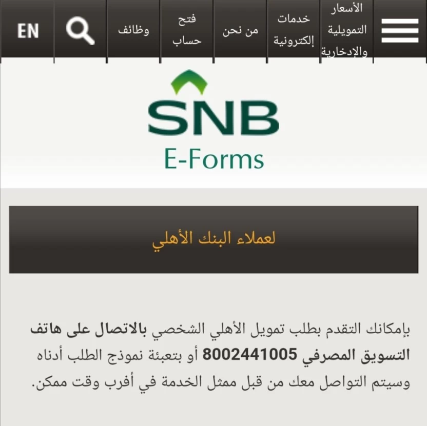 طريقة التقديم على القرض التكميلي من البنك الأهلي السعودي طريقة التقديم على القرض التكميلي من البنك الأهلي السعودي