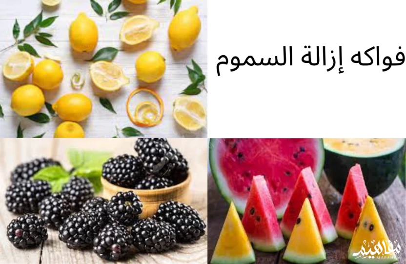 فواكه إزالة السموم فواكه إزالة السموم