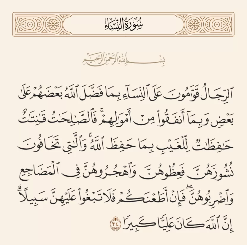 سبب نزول آية واهجروهن في سورة النساء سبب نزول آية واهجروهن في سورة النساء