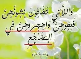 تفسير قوله تعالى واهجروهن في سورة النساء تفسير قوله تعالى واهجروهن في سورة النساء