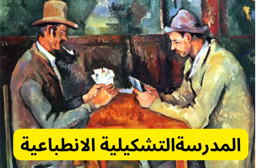 المدرسة الانطباعية التشكيلية المدرسة الانطباعية التشكيلية