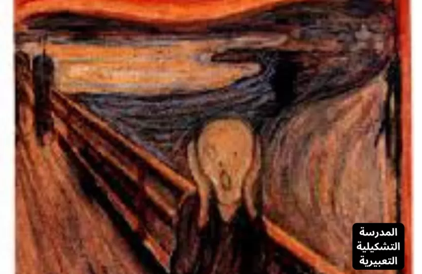 المدرسة التعبيرية التشكيلية المدرسة التعبيرية التشكيلية