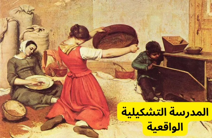 المدرسة التشكيلية الواقعية المدرسة التشكيلية الواقعية