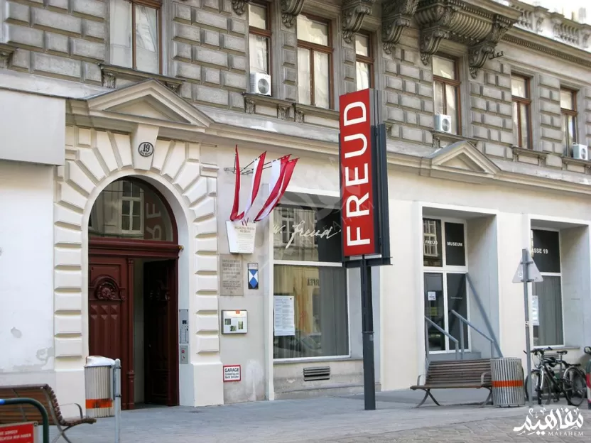 متحف سيجموند فرويد في فيينا متحف سيجموند فرويد في فيينا