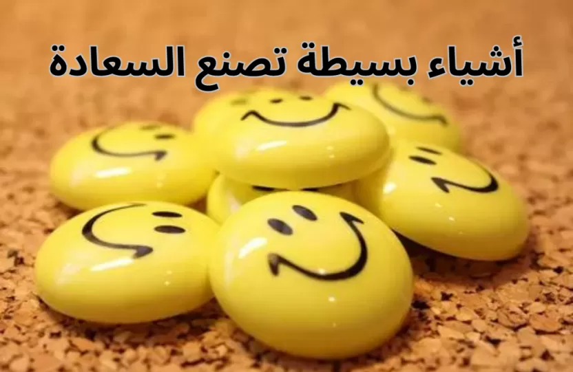 أشياء بسيطة تصنع السعادة أشياء بسيطة تصنع السعادة