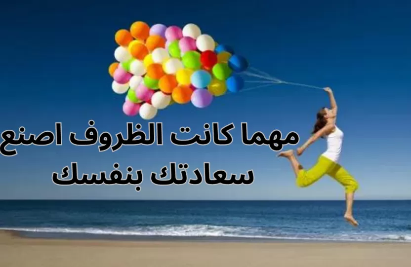 اصنع لنفسك يوم جميل اصنع لنفسك يوم جميل