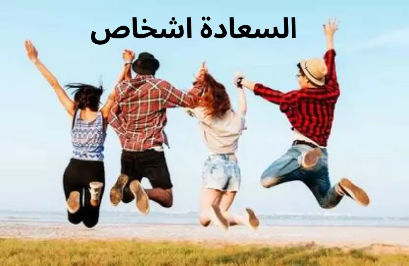 السعادة اشخاص السعادة اشخاص