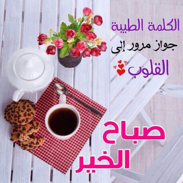 صباح الخير صباح الخير