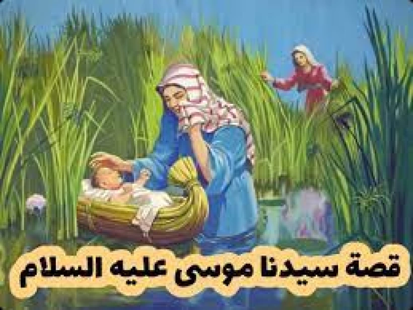 قصه-موسى-عليه-السلام قصه-موسى-عليه-السلام