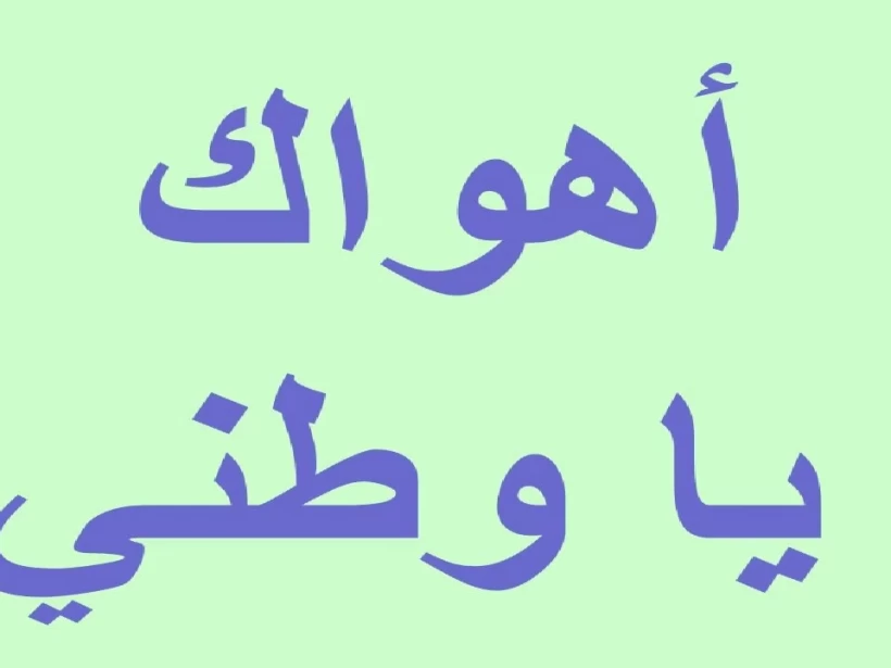 كلمة-عن-وطن كلمة-عن-وطن