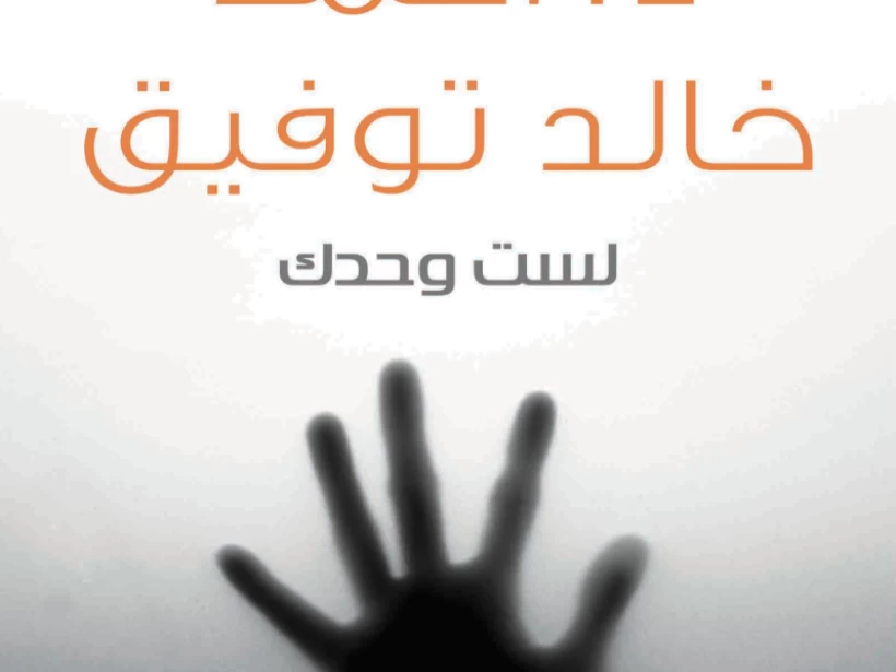 رواية لست وحدك رواية لست وحدك